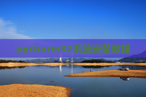 pycharm32系统安装教程