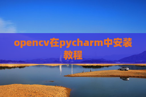 opencv在pycharm中安装教程