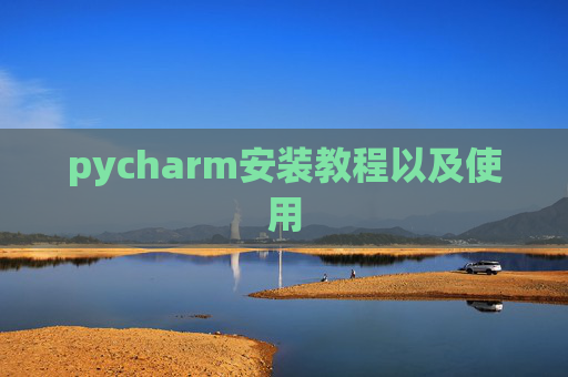 pycharm安装教程以及使用